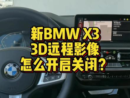 新BMWX3 3D远程影像怎么进行开启关闭? #汽车知识 #汽车小常识 #带你懂车 #每天一个用车知识 #用车知识 #汽车 #用车技巧 #宝马 #宝马X3