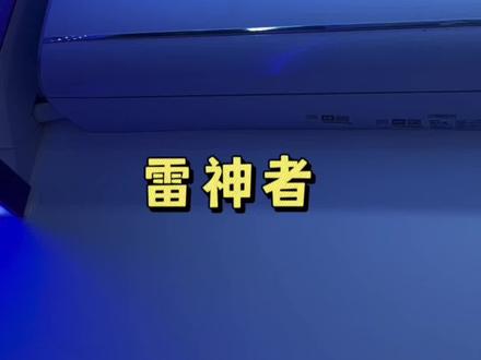 #空调 #济南 #夏天到了 #济南空调服务 看一下这个高端海尔雷神者。