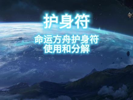 护身符 #命运方舟 #命运方舟国服 #命运方舟攻略