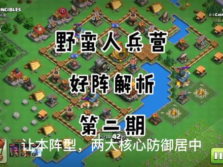 #部落冲突 #部落都城 野蛮人兵营的好阵攻防