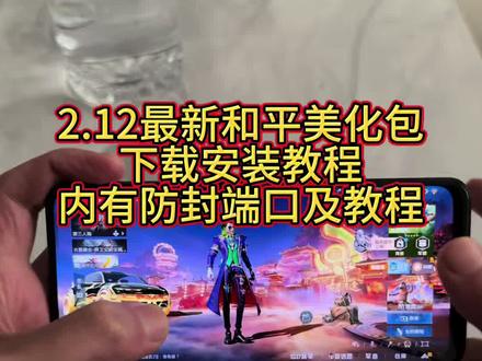 2.12最新和平精英美化包下载安装教程,内有防封端口及防止30分钟教程#和平精英美化包 #美化包 #美化包教程 #和平精英的精彩时刻