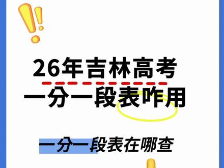 #高考招生指南 #2026高考 #高考成绩 #高考查分 #一分一段表 高考一分一段表如何使用,去哪找一分一段表,怎么看省排名