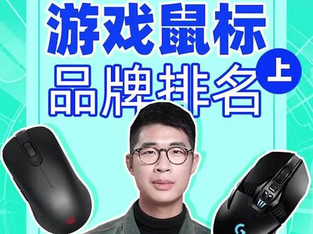什么牌子游戏鼠标好?实力排名放这了 #电竞#游戏鼠标#盖得品牌排名
