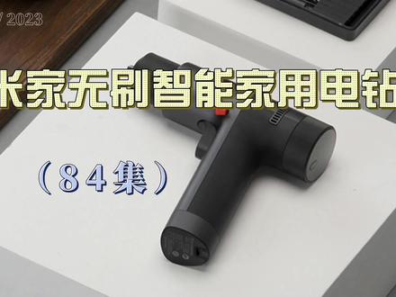 雨蒂开箱米家无刷智能电钻 #小米无刷电钻评测 #米家电钻能钻墙吗 #米家十大必买神器 #小米无刷电钻钻墙