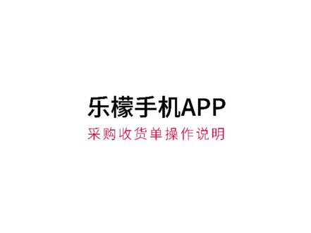 乐檬零售APP采购收货单操作#乐檬软件 #门店采购收货#金雅乐檬#果蔬生鲜商超