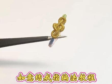 如意结戒指慢动作编法教程 #戒指 #手工编绳 #编绳教程 #编绳教程简单易学 #手工diy