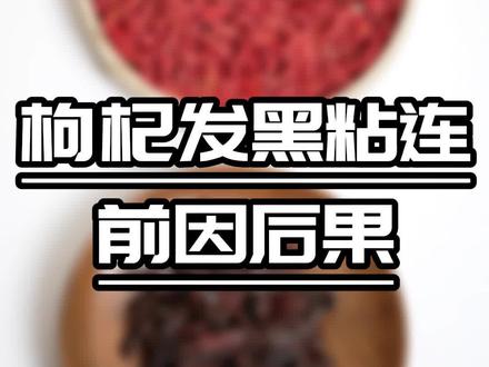关于枸杞发黑的小知识你学会了吗~#枸杞原浆 @DOU+小助手 #养生