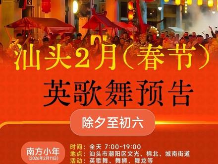 不要去景区看英歌舞啦! 我们本地的英歌,还有本土民俗活动都是属于民间组织的,要去到我们的县城街道上去看!给大家整理了2026春节民俗活动节目表,英歌舞节目表、你们可以截图!#英歌舞 #潮汕民俗 #潮汕美食 #旅游攻略 #春节