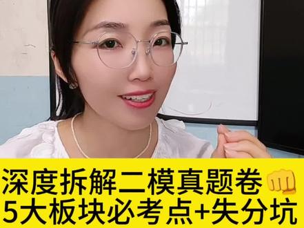 徐州初三二模英语拆解考点 🔥二模英语真的那么难吗?别慌!让我们一起拆解考点!5大必考版块+失分坑全拆解💥跟着复习,高效提分!#徐州中考 #中考英语 #初中英语 #中考倒计时 #中考复习