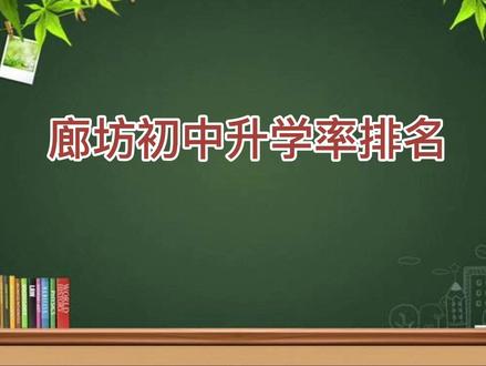 廊坊最新初中排名,是不是和你想的不一样😊#廊坊初中 #廊坊六中 #同城热点 #廊坊中考