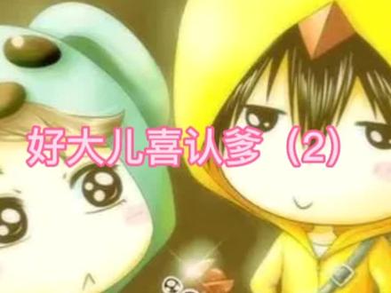 书名《好大儿喜认爹》后续来喽,超级好看,快来
#热搜书单 #热门小说 #拯救书荒 #推文超好看小说 #热门