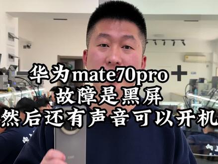 华为Mate70Pro+!黑屏不显示!有声音可以开机!不要着急换屏!可先尝试维修!
#华为手机屏不亮 #华为手机屏幕不显示 #手机屏幕不亮了怎么办 #沈阳手机维修培训