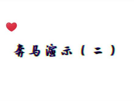 #国画 #dou艺计划 #奔马 #绘画 #一起学画画 @DOU+小助手 @抖音小助手