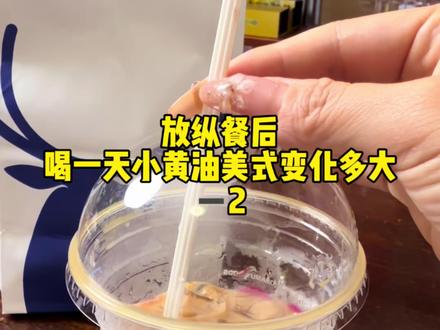 放纵餐后喝一天小黄油美式看看能不能补救 #小黄油美式 #放纵餐后怎么补救