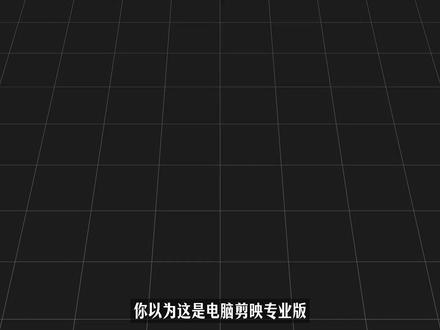 啊?随时剪辑?平板用户享福了! #剪辑教程 #剪映pad专业版 #随身创作工作台