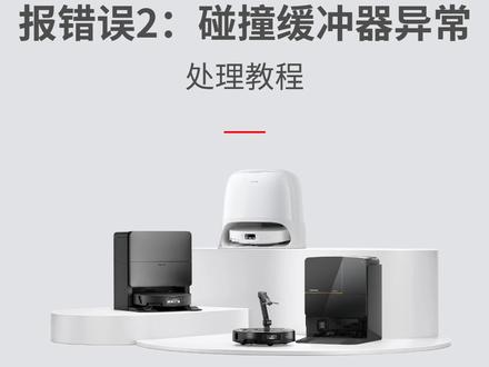 石头扫地机:报错误2处理教程! #轻松搞定 #石头扫地机器人 #处理方法 #售后服务的重要性 #石头科技