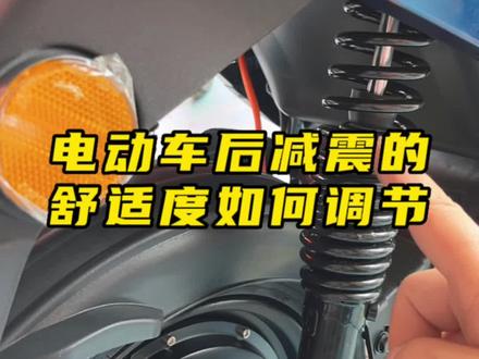 电动车后减震的软硬度如何调节才能骑行舒适呢?#新国标电动车 #电动车 #dou是好车 #用车有妙招 @DOU+小助手