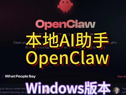 【Windows本地版】快速搭建你的AI助手OpenClaw 别再说Windows用不了!!!
手把手教你部署OpenClaw,附配置教学~
Windows专属福利,小白也能上手✌️
#openclaw#全民养虾#AI#Agent#智能体