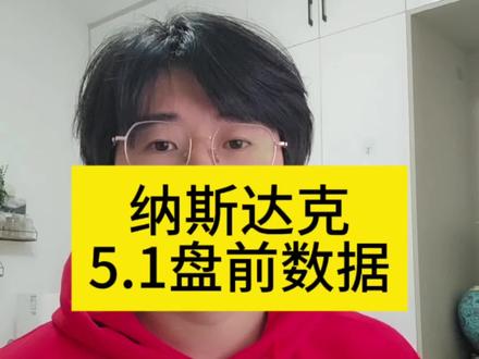 #美股 #纳斯达克 #标普500 #盘前分析 #美股基金
美股纳斯达克5.1号盘前数据