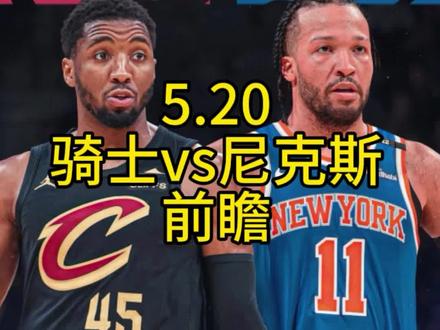 #骑士vs尼克斯 开打啦,看好骑士小胜