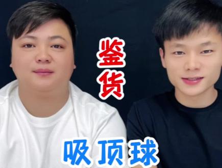 #测评 为什么它不像视频那样掉下来?#吸顶球 #解压玩具