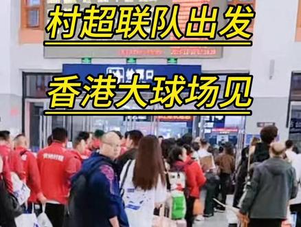 榕江村超联队已于07:20分出发,前往香港参加香港明星足球队举办的比赛!看看有没有你们认识的人?#贵州村超@村超直播(吴姐游中国)
