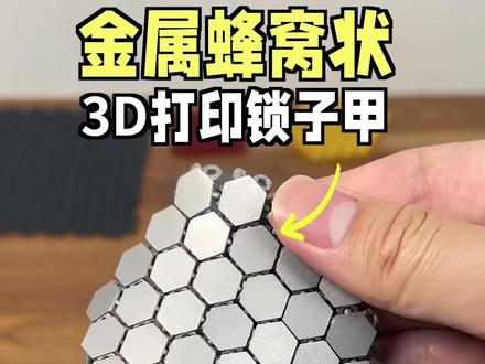 3D打印锁子甲,还是金属的!#3d打印