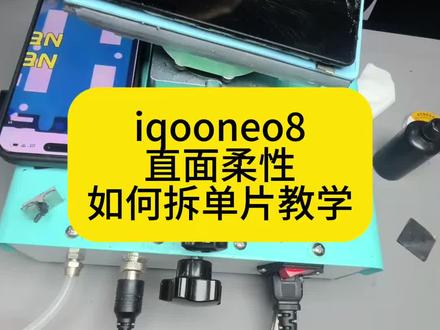 iqooneo8直面柔性屏幕,如何拆单片