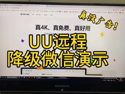 又封号了?换个远程软件,这次使用网易的UU远程调试一下远程降级微信,目前没广告没弹窗,每次有新平台都会很好用,只要不付费,以后都不更新我也一直用。
#UU远程 #远程软件 #游戏串流 #电脑使用实用技巧 #电脑设置小技巧