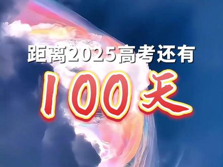 距离2025高考还有100天,愿你梦想成真、金榜题名!加油,少年!