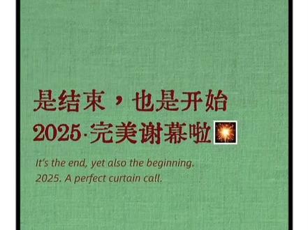 《写给一年将尽的你》 2025年的最后一个月,这一年不慌不忙的即将告别。是苦是甜你都不用再纠结。很多时候生活就像史铁生写的:我什么都没有忘,但是有些事只适合收藏,不能说,不能想,却也不能忘。生活就是草木本无意,荣枯自有时。所以,想问,你这一年过得还好吗?总想提笔为你写下这一年,是写你停在柴米油盐的忙碌,还是写你把所有委屈熬成一句"习惯了",是写你活成别人眼中的坚强,还是写你这一年过得还剩半条命的经历。
总有人说,平静是最好的感知力,但平静往往最不容易。后来,我不再较劲,我希望自己开心吃好喝好照顾好自己。我就在原地,不奔赴也不退缩,不急不慢,不争执,不咄咄逼人,不去窥探别人的生活,也不去揣测别人的想法,更不想陷在过去,忧虑未来。任何引起内耗的人和事,多想一下都没必要。把时间和精力还给自己,跟任何人较劲,都是在消耗自己。年龄带给我们的是通透,很多事情最后不是解决了,而是算了!人生看似简单,生活看似容易,却让人真的身不由己。但我也时常告诉自己,人生没有白走的路,无论是一帆风顺的坦途。还是布满荆棘的弯路。都是人生的宝贵经历。它们教会我成长,让我更懂珍惜。
这个世界总有人嫌你不够好,也有人觉得你哪都好,有句话我很喜欢:误把栾花当桂花,方知秋意各有涯。所以你要明白,爱你的人自然会弯腰。
所谓成长无非就是我们一路前行,即拥抱温暖也接纳一切。很多时候,你不得不承认,人会在经历了一些事情之后,就悄悄换了一种性格。#一年更比一年好#日常vlog #人生感悟 #女性智慧 #文案