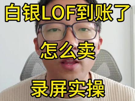 白银LOF场内到账了,怎么卖?实操一下。#理财 #投资 #ETF #白银 #vlog十亿流量扶持计划
