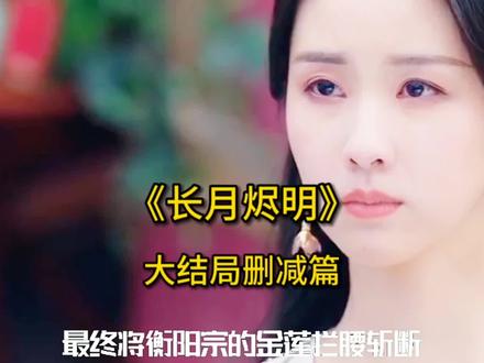 删减篇/长月烬明结局中所有人都复活了,妹女为何没有复活呢?#长月烬明大结局 #白鹿 #唤发计划 #萧凛 #意难平结局 @DOU+上热门 @DOU+小助手