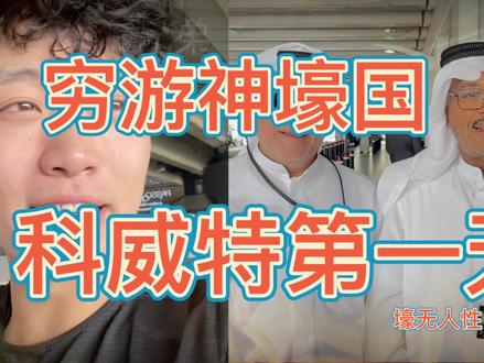 穷游神豪国科威特第一天,出租车月薪4万,最贵短期签证 #vlog日常#旅行大玩家 #海外奇遇见闻录