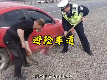 上了避险车道,关键时刻能保命#避险车道 #汽车知识 #汽车安全