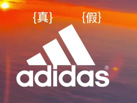 #阿迪达斯 #阿迪达斯adidas #真假辨别