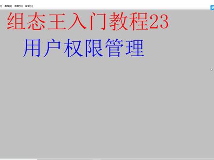 组态王入门教程23-(用户权限管理) #plc #工业自动化 #组态王教程 #上位机软件编程