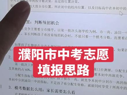 濮阳市中考志愿填报#濮阳市中考#中考二模