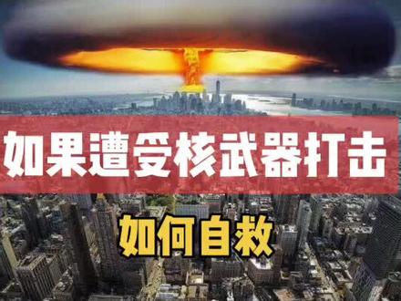 如果遭受核武打击
如何做好自救工作