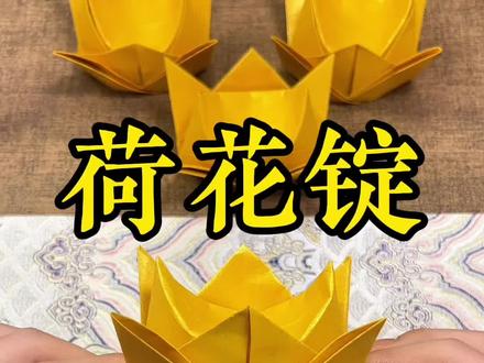 荷花锭折纸教程 #折纸#民俗文化 #荷花锭 #叠元宝 #手工折纸