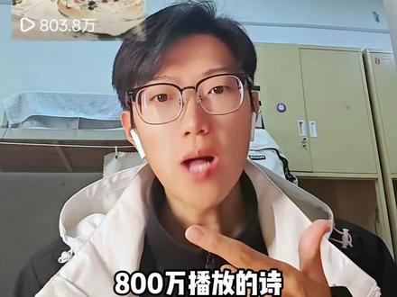 《800万播放值多少钱?塔斯汀说:12块9》
我给塔斯汀写的诗火了,为了感谢我,他们给了我12块9,作为一个创作者,我要的从来不是施舍,而是平等的尊重。@塔斯汀(中国汉堡)美食局 ,等一个解释 #诗词 #礼物#塔斯汀中国汉堡 #我本将心向明月 #大学生