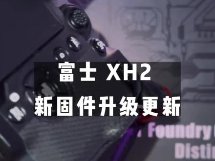 实拍|富士xh2官方固件包升级,可使用FT-XH手柄通过Adobe Lightroom Classic和Capture One 进行网络联机拍摄 改善焦点偏离与稳定性 #现场实拍 #每一个瞬间都值得被记录 #保持热爱 #摄影 #富士