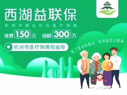 超470万人参保的“西湖益联保”,保单怎么拿?报销怎么报?#杭州 #西湖益联保 #保险 #保障 #福利