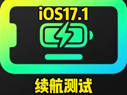 iOS 17.1 各机型续航测试,值得升级的有这些机型!#iOS17.1正式版#续航测试结果来了 #ios17