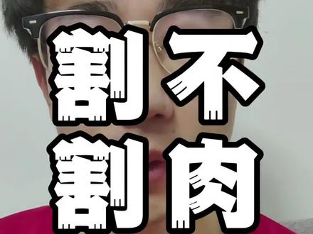 要不要割肉? #股票 #新手买股票入门知识