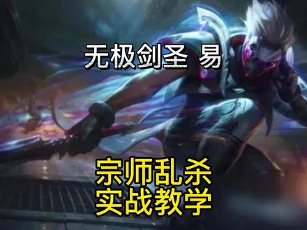 英雄联盟手游:宗师局双3杀易大师两套出装实战教学 #LOL手游灵能特工 #LOL手游锐不可当 #英雄联盟手游 #英雄联盟手游教学 #LOL手游 #5v5推塔手游合集大赏