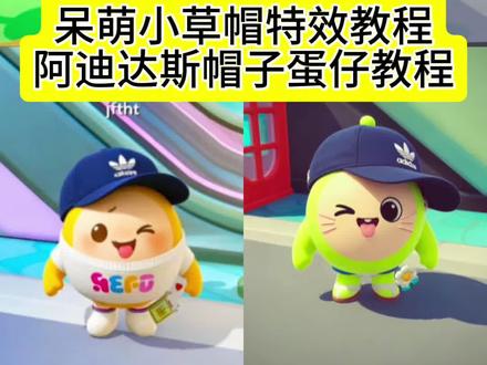 呆萌小草帽特效教程adidas帽子蛋仔教程 如果萌是一种天赋 adidas阿迪达斯豆包 阿迪达斯帽子蛋仔派对 蛋仔鸭舌帽 阿迪达斯帽子 可爱蛋小黄 如果萌是一种天赋 妈我不想请假蛋仔派对 蛋仔帽子怎么获得 蛋小黄帽子正版 蛋小黄地图 阿迪达斯帽子蛋仔 蛋小黄同款帽子 可爱蛋小黄帽子#醒图焚决的神#醒门永存#人类对醒图的开发不足百分之一#蛋仔派对可爱穿搭#蛋仔派对