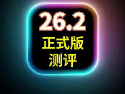 iOS26.2正式版测评:续航和信号提升前所未有,建议升级 #iOS26.2 #iOS26.2测评 #iOS更新