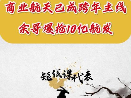 商业航天已成跨年主线,余哥爆抢10亿航发#股民交流 #财经知识 #短线交易 #干货分享 #商业航天