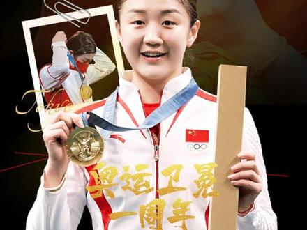 一年前的巴黎,奥运赛场的灯光聚焦在球台中央。当最后一球落地,陈梦握紧球拍的手微微颤抖,泪水顺着脸颊滑落——那不是脆弱的流露,而是积压了太久的情绪终于找到出口。训练馆里无数个独自加练的深夜,康复室里忍着伤痛重复的动作,低谷时对着镜子默默打气的瞬间,在这一刻都有了最滚烫的注脚。
从东京的巅峰到巴黎周期的起伏,她走过一段不算平坦的路。状态波动时的自我怀疑,外界声音带来的无形压力,曾让她在球台边感到迷茫。但每次放下球拍,看到墙上贴着的奥运五环海报,那份对赛场的执念总会重新燃起。她知道,真正的强者从不是永远站在顶峰,而是在跌落时能咬着牙爬起来。
巴黎奥运周期,她把“稳”字刻进每一次训练。练到手臂抬不起来时,就对着墙壁颠球找手感;战术思路卡壳时,就拉着教练一遍遍复盘录像。没人知道她为了保持最佳状态,在饮食和作息上有多严苛;也没人见过她在输掉队内赛的晚上,偷偷在训练馆加练到凌晨。
决赛那天,当现场观众的欢呼声浪几乎要掀翻屋顶,她反而异常平静。每一次挥拍都带着积攒了四年的力量,每一个眼神都透着“必须拿下”的坚定。最后一分落地,她抬头望向看台,看到教练和队友红着眼眶鼓掌,突然想起小时候第一次拿起球拍时,那个说“要打奥运会”的自己。
一年过去,金牌的光泽未曾褪去,反而在日复一日的训练中沉淀出更厚重的意义。偶尔翻看当时的视频,她仍会被那一刻的激动触动,但更多时候,她会把这份荣誉化作继续前行的底气。对她而言,巴黎的胜利不是终点,而是提醒——只要心中的火焰不灭,球台永远会为热爱留一盏灯。#陈梦#卫冕冠军一周年 #世界冠军